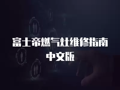 富士帝燃气灶维修指南中文版