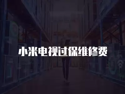 小米电视过保维修费