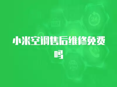 小米空调售后维修免费吗