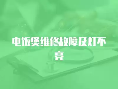 电饭煲维修故障及灯不亮