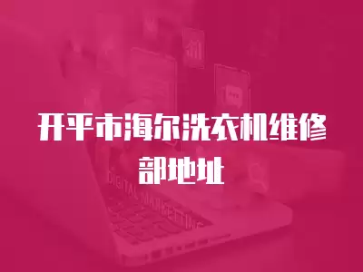 开平市海尔洗衣机维修部地址