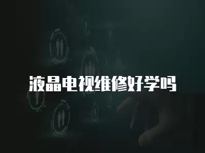 液晶电视维修好学吗