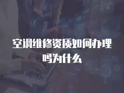 空调维修资质好办吗,空调维修资质好办吗为什么