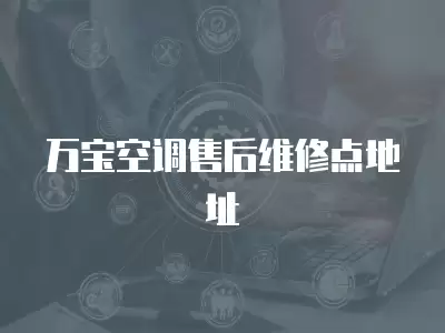万宝空调售后维修点地址