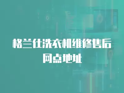 格兰仕洗衣机维修售后网点地址