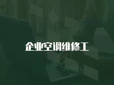 企业空调维修工