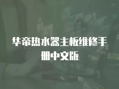 华帝热水器主板维修手册中文版
