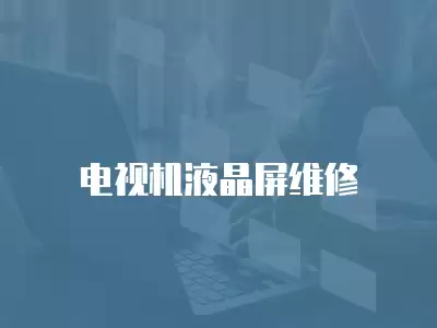 电视机液晶屏维修