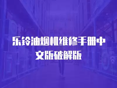 乐铃油烟机维修手册中文版破解版